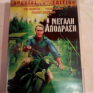 DVD Η Μεγάλη Απόδραση (The Great Escape)