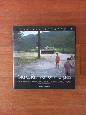 Makria... kai dipla mas used photographic diary book