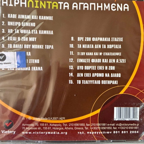 Mary Linda Ta Agapimena CD new, laiko