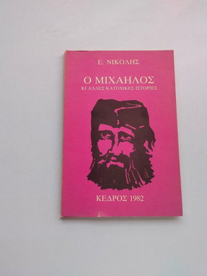 Ε. Νικολής Ο Μιχαήλος κι άλλες κατοχικές ιστορίες βιβλίο