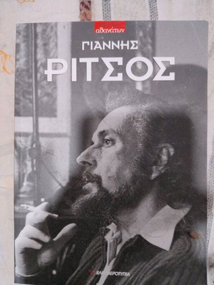 Giannis Ritsos Leschi Athanaton in excellent condition