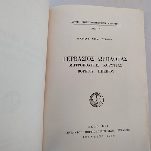 Book "ΓΕΡΒΑΣΙΟΣ ΩΡΟΛΟΓΑΣ- ΜΗΤΡΟΠΟΛΙΤΗΣ ΚΟΡΥΤΣΑΣ ΒΟΡΕΙΟΥ ΗΠΕΙΡΟΥ" used, Greek 1980