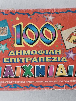 100 Δημοφιλή Επιτραπέζια Παιχνίδια Μεταχειρισμένα