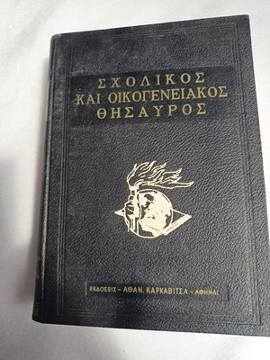 School And Family Treasure book used, leatherbound 1968 edition