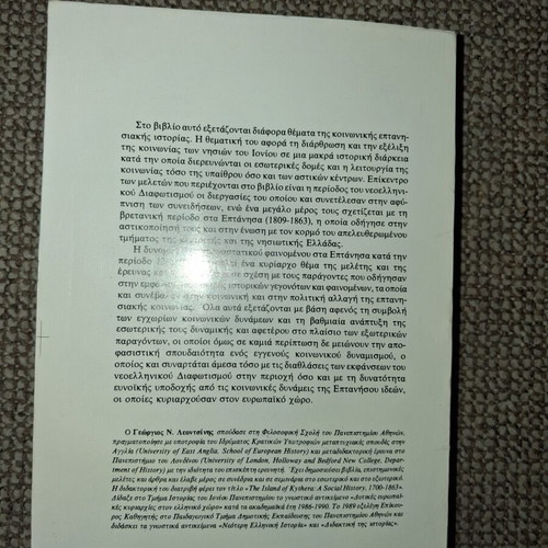 Zitimata Eptanisakis Koinonikis Istorias book like new, first edition 1991