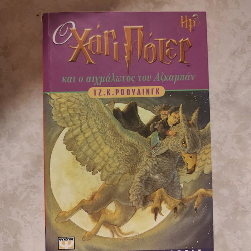 Harry Potter and the Prisoner of Azkaban book used, Greek