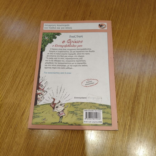 O Frikos, o Kontorevythoulis mou children's book by Zorz Sari
