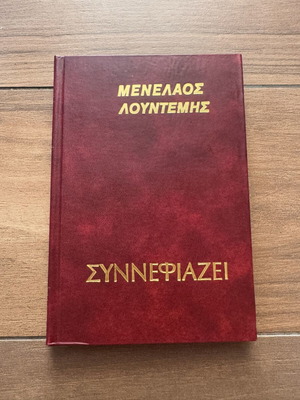Book Synnefiazei by Menelaos Lountemis like new