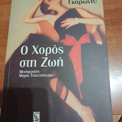The Dance in Life by Roger Garaudy like new, Greek edition