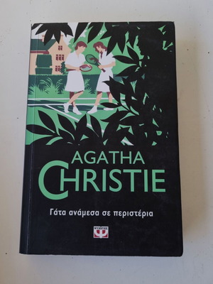 Γάτα ανάμεσα σε περιστέρια Agatha Christie σαν καινούργιο, ελληνική έκδοση