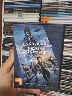 Ο λαβύρινθος Τελική δοκίμασια DVD μεταχειρισμένο, με υπότιτλους