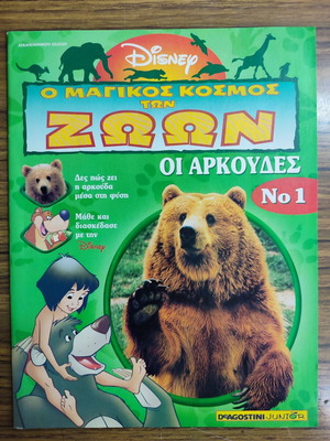 Ο Μαγικός Κόσμος Των Ζώων Οι Αρκούδες Νο 1 Μεταχειρισμένο