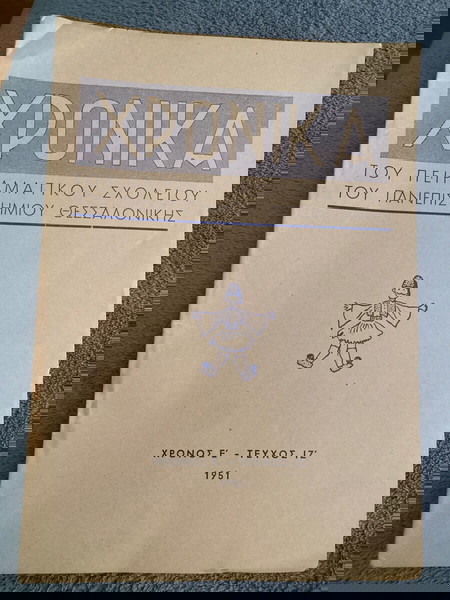 ΑΠ ΘΕΣΣΑΛΟΝΙΚΗΣ 1951 ΕΝΤΥΠΟ