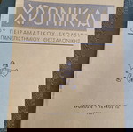  ΑΠ ΘΕΣΣΑΛΟΝΙΚΗΣ 1951 ΕΝΤΥΠΟ