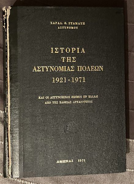  istoria tis astinomias poleon 1921-1971 ke i astinomiki thesmi en elladi apo tis vathias archeotitos (1971)