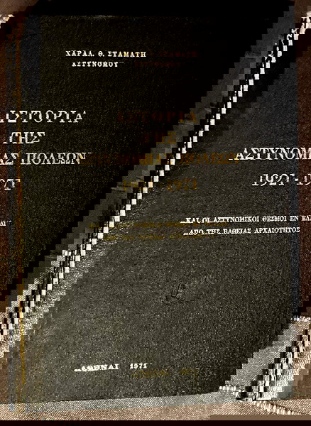 istoria tis astinomias poleon 1921-1971 ke i astinomiki thesmi en elladi apo tis vathias archeotitos (1971)