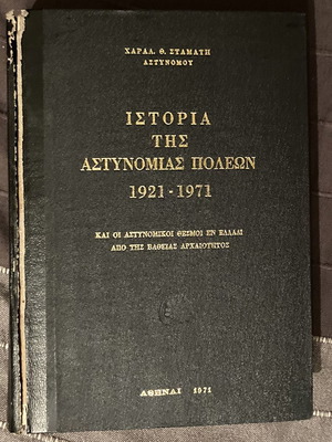Ιστορία της Αστυνομίας Πόλεων 1921-1971 Αστυνομικοί Θεσμοί εν Ελλάδι από Βαθειάς Αρχαιότητος (1971)