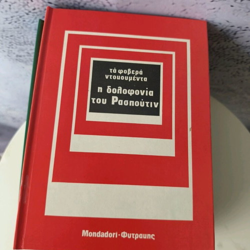 The Terrible Documents used, 10 volumes by Fytrakis editions
