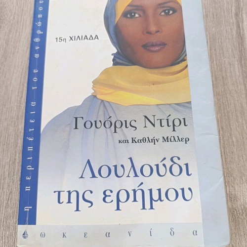 Desert Flower used novel
