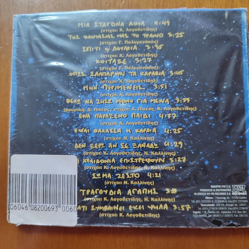 CD Ekeinos + Ekeinos sti Thalassa tou Chronou new