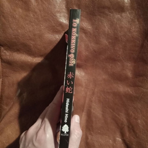 To Kokkino Fidi manga comic new, Greek edition