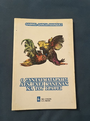 The Colonel Has No One to Write to Him used, Gabriel Garcia Marquez novel