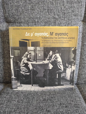 Δε μ' αγαπάς. Μ' αγαπάς βιβλίο σαν καινούργιο, γράμματα της Μαργαρίτας Λυμπεράκη