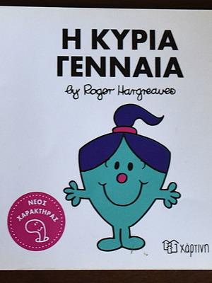 Μικρές κυρίες Η κυρία Γενναία παιδικό βιβλίο σαν καινούργιο, ελληνικά