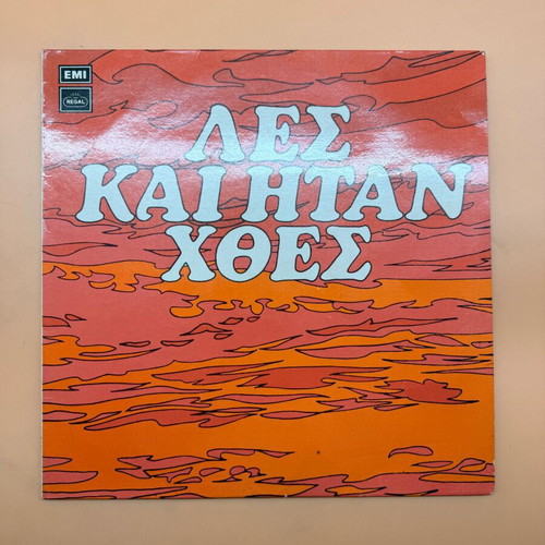 Adelfoi Katsampa Les Kai Itan Hthes vinyl used