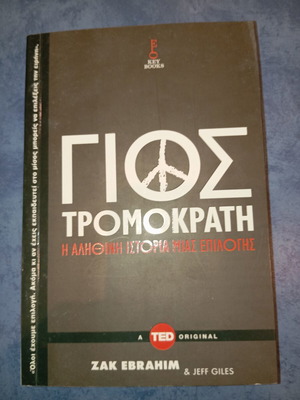Βιβλίο Γιος τρομοκράτη μεταχειρισμένο, η αληθινή ιστορία μιας επιλογής
