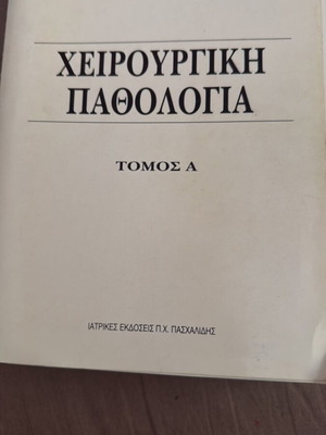 Χειρουργική παθολογία τόμος Α μεταχειρισμένο, Γολεμάτης