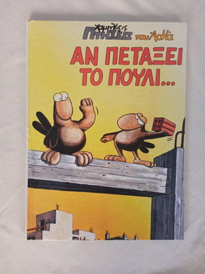 Arkas comic collection used, An Petaxei to Pouli and Xypnas Mesa Mou to Zoo
