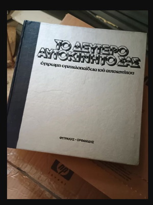 Vintage car encyclopedia used, To 2o autokinito sas