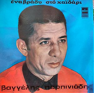 Βαγγέλης Περπινιάδης -  Ένα Βράδυ Στο Χαϊδάρι LP