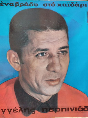 Βαγγέλης Περπινιάδης Ένα Βράδυ Στο Χαϊδάρι LP μεταχειρισμένο, λαϊκό
