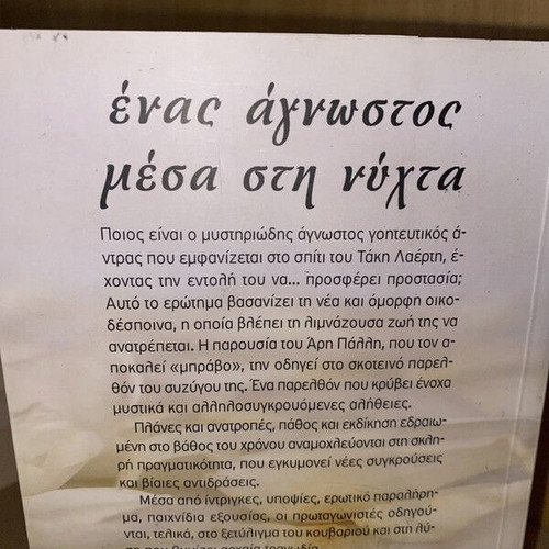 Ένας άγνωστος μέσα στη νύχτα Κική Σεγδίτσα σαν καινούργιο