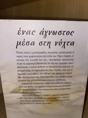 Ένας άγνωστος μέσα στη νύχτα Κική Σεγδίτσα σαν καινούργιο