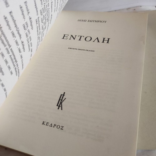 Entoli by Dido Sotiriou used, political novel