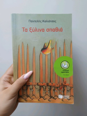 Book Ta Xylina Spathia new, 195 pages, age 10+