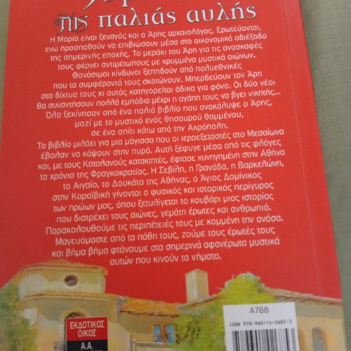 Το μυστικό της παλιάς αυλής βιβλίο σαν καινούργιο, ελληνικά