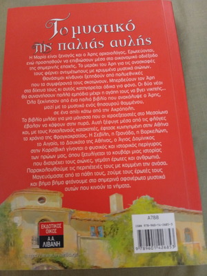 Το μυστικό της παλιάς αυλής βιβλίο σαν καινούργιο, ελληνικά