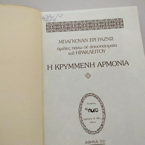 Book "Η ΚΡΥΜΜΕΝΗ ΑΡΜΟΝΙΑ" used, speeches on Heraclitus excerpts by ΜΠΑΓΚΟΥΑΝ ΣΡΙ ΡΑΖΝΙΣ