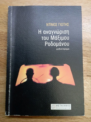 Η αναγνώριση του Μαξίμου Ροδομάνου σαν καινούργιο