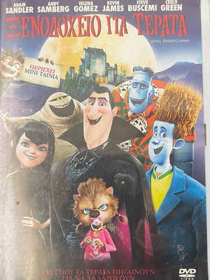 Ξενοδοχείο για Τέρατα DVD σαν καινούργιο, μεταγλωττισμένο κινούμενο σχέδιο