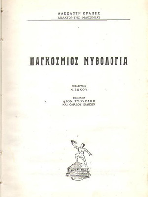 Παγκόσμιος Μυθολογία Alex Krappe μεταχειρισμένο, ελληνικά, 530 σελ.