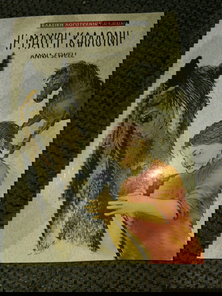 Η μαύρη Καλλονή