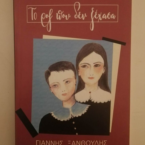 The Pink That I Did Not Forget new, Giannis Xanthoulis