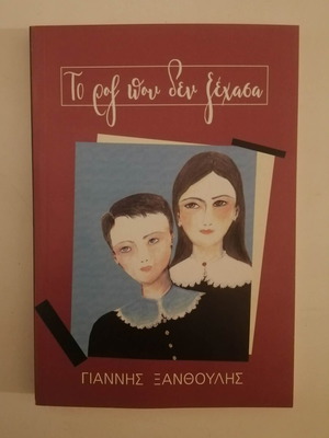 The Pink That I Did Not Forget new, Giannis Xanthoulis