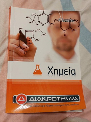 Βοήθημα χημείας καινούργιο