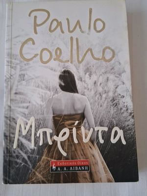 Μπρίντα Paulo Coelho μεταχειρισμένο βιβλίο στα ελληνικά